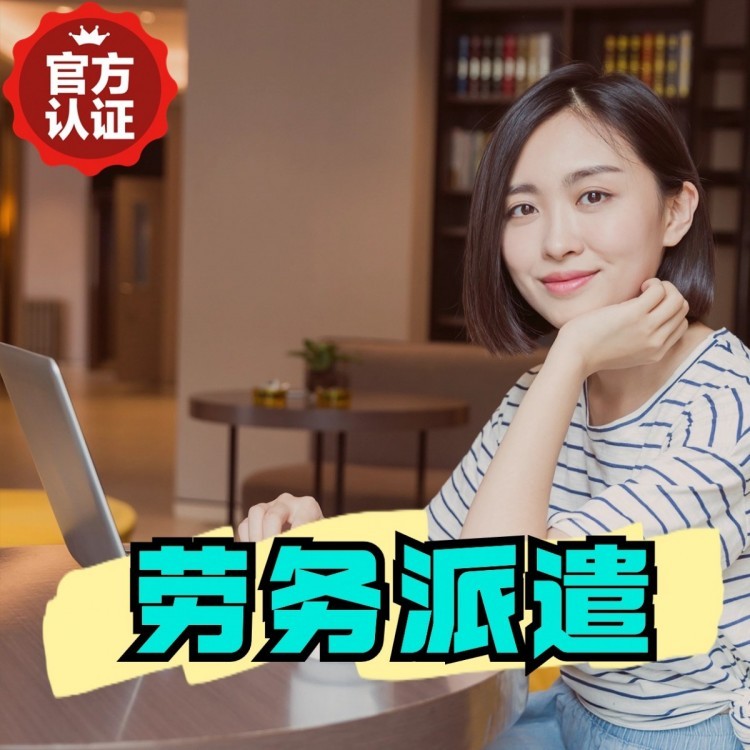恩阳丹灶劳务派遣 丹灶劳务输出 丹灶劳务外包
